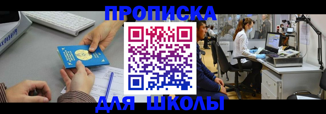 временная регистрация для школы в Шелехове